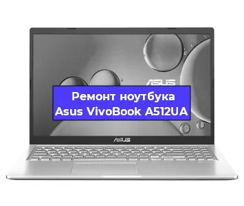 Ремонт блока питания на ноутбуке Asus VivoBook A512UA в Самаре
